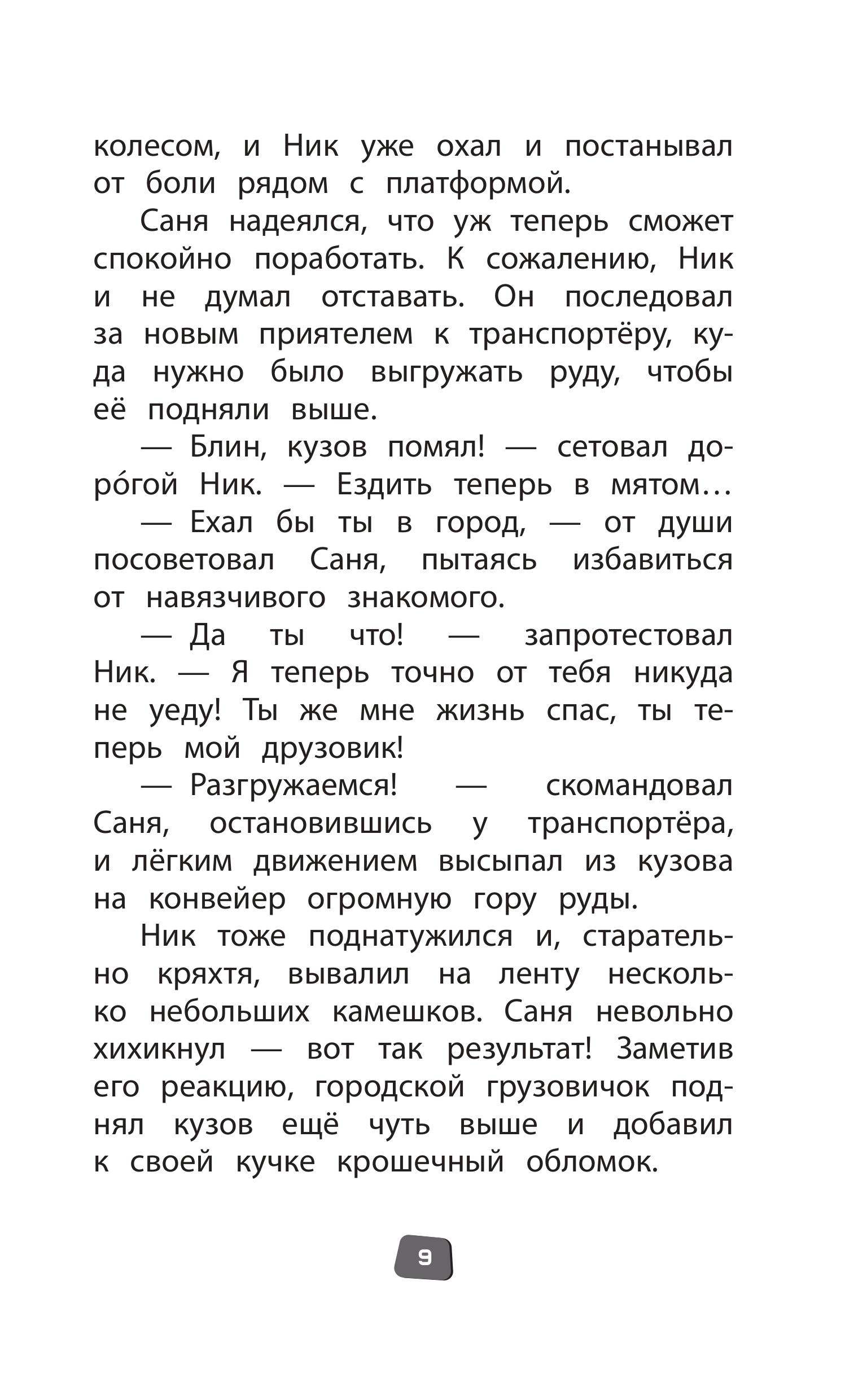 Книга Эксмо Грузовички Официальная новеллизация - фото 9