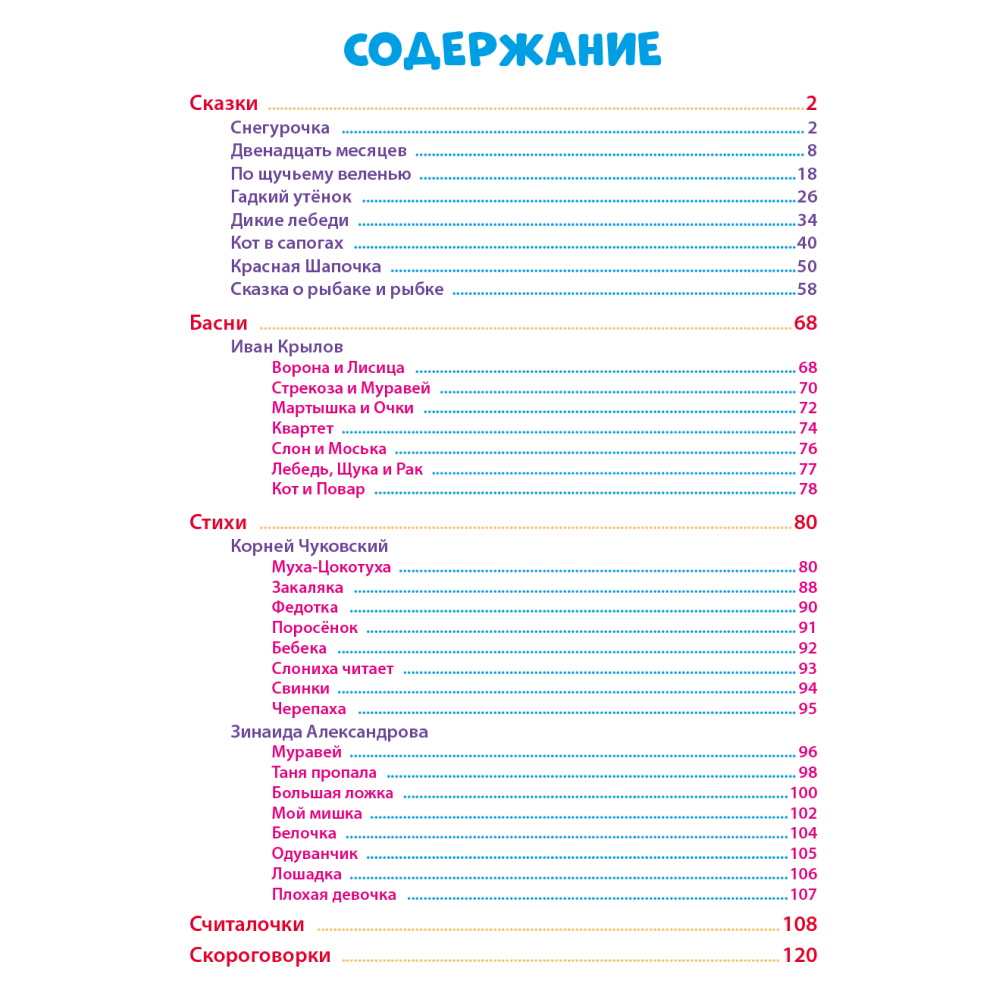 Книга Проф-Пресс 100 Лучших сказок стихов и басен для всей семьи - фото 7