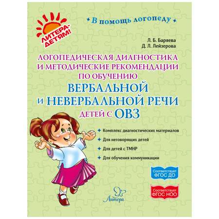 Книга ИД Литера Логопедическая диагностика и рекомендации по обучению речи детей c ОВЗ