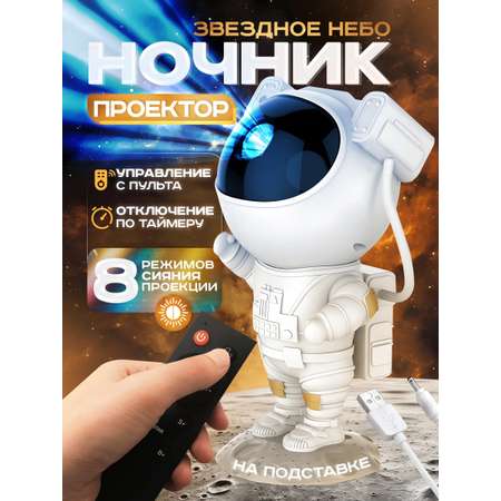 Проектор-ночник Космонавт big CASTLELADY светильник ForAll Cosmo