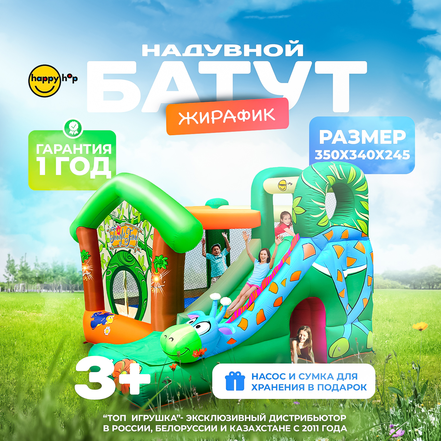 Надувной батут Happy Hop Жирафик - фото 1