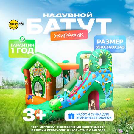 Надувной батут Happy Hop Жирафик