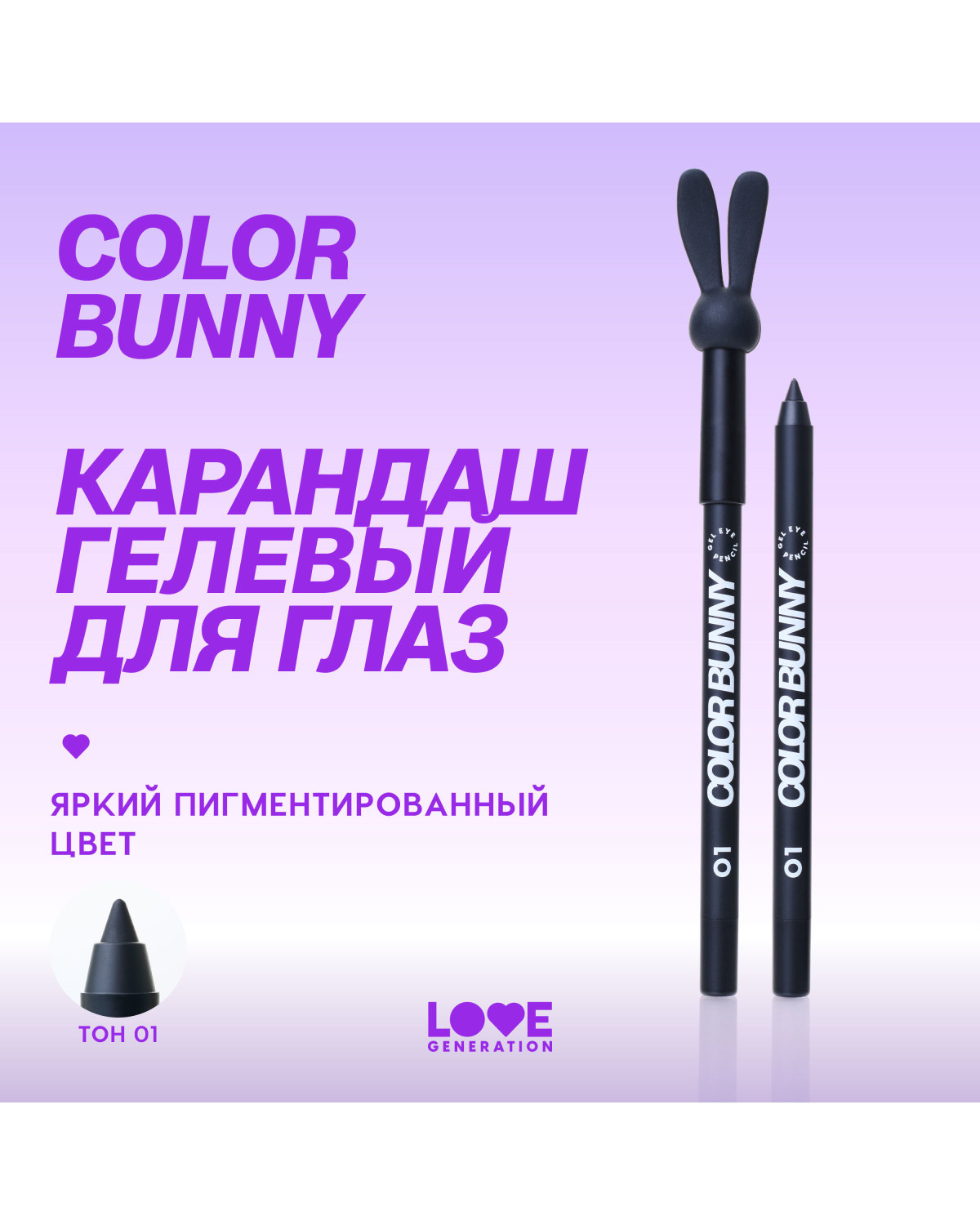 Карандаш для глаз Love Generation Color Bunny гелевый, стойкий, насыщенный, тон 01 черный, 1,3 г - фото 4