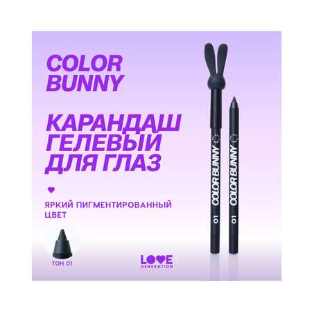 Карандаш для глаз Love Generation Color Bunny гелевый, стойкий, насыщенный, тон 01 черный, 1,3 г