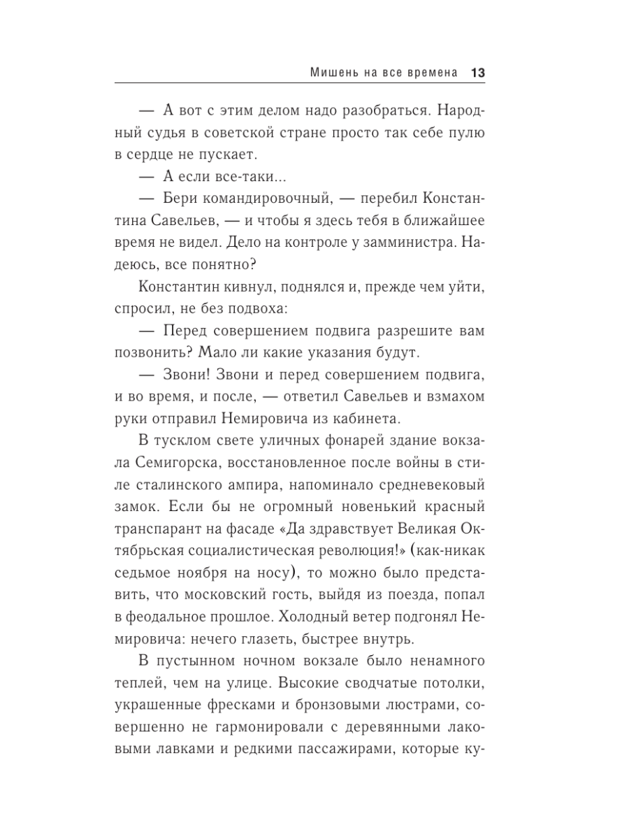 Книга Эксмо Мишень на все времена - фото 12