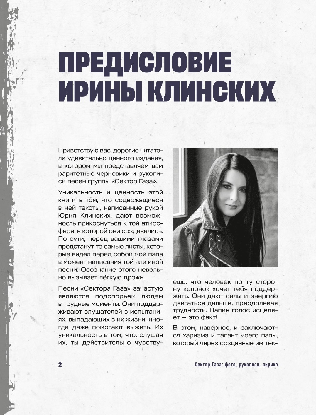 Книга Эксмо Сектор Газа Черновики и рукописи легенды Заметки хиты и неизданные песни уникальные фото - фото 2