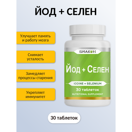 БАД БИАКОН Йод + Селен высочайший уровень усвоения йода 30 таблеток