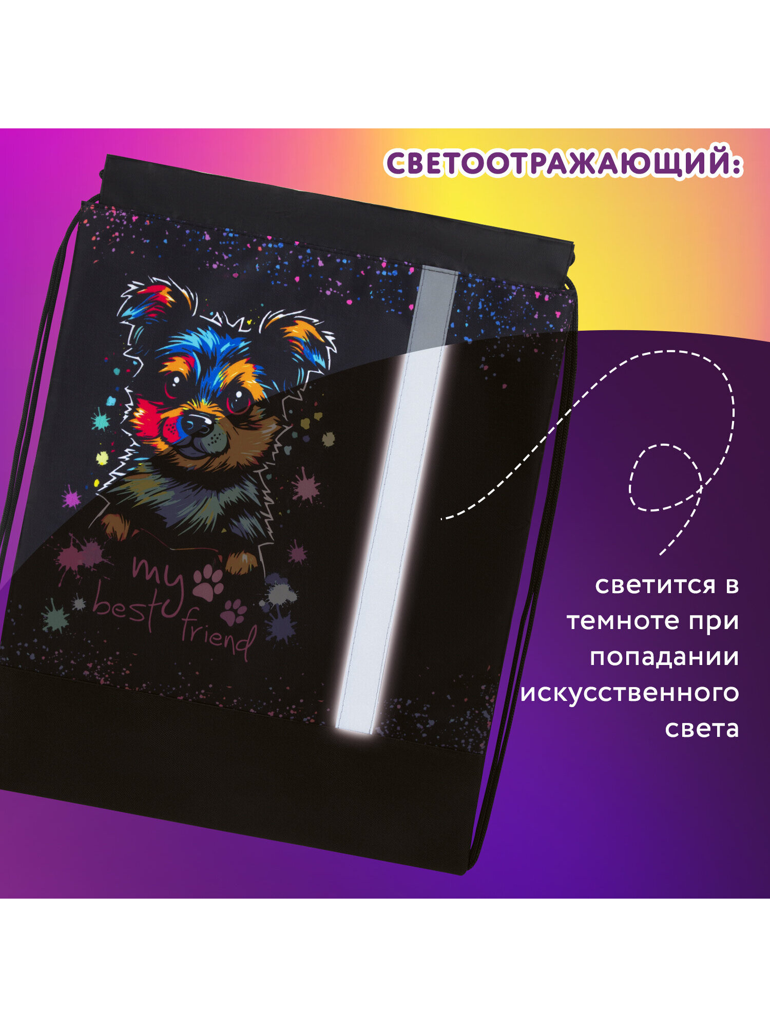 Мешок для обуви Юнландия настоящий друг - фото 4