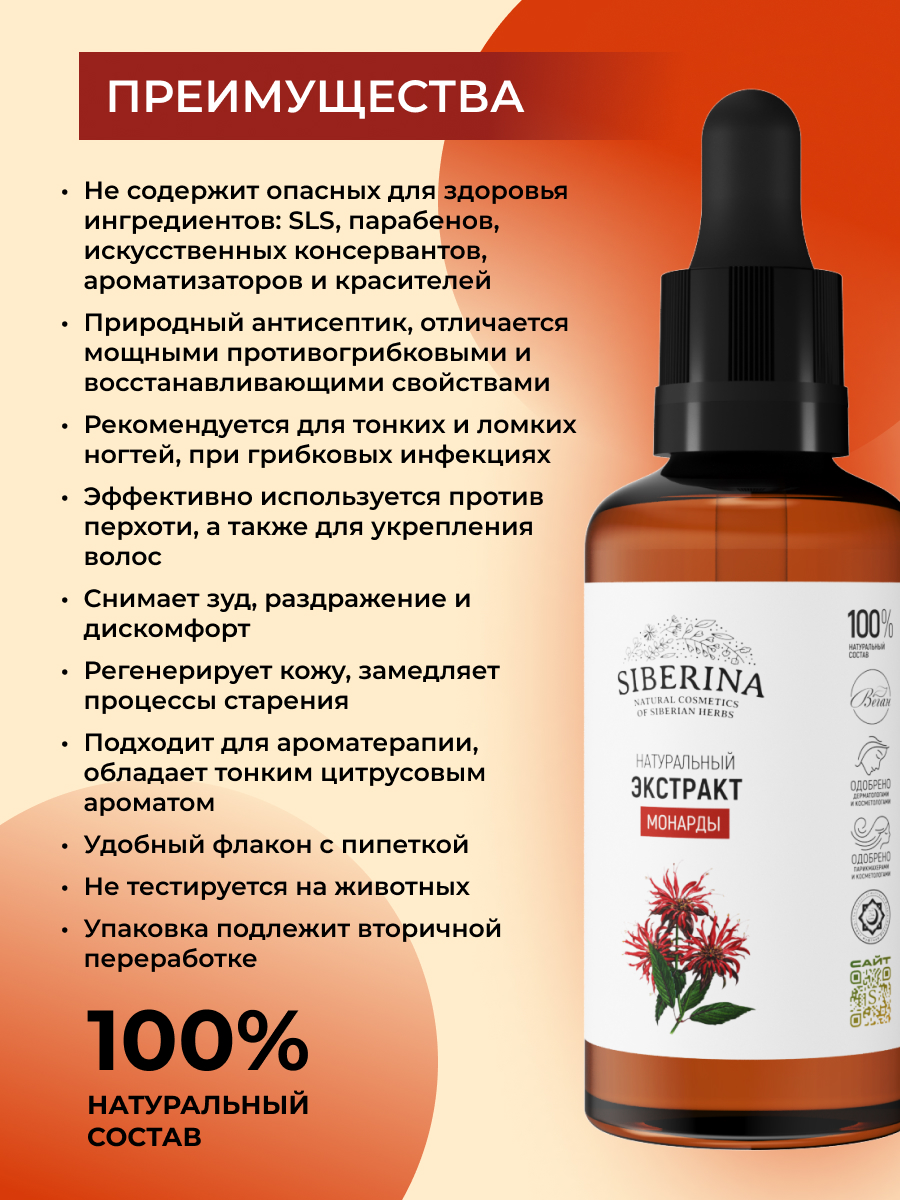 Экстракт Siberina монарды натуральный 50 мл - фото 3