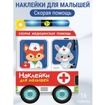 Наклейки для малышей СТРЕКОЗА Скорая помощь