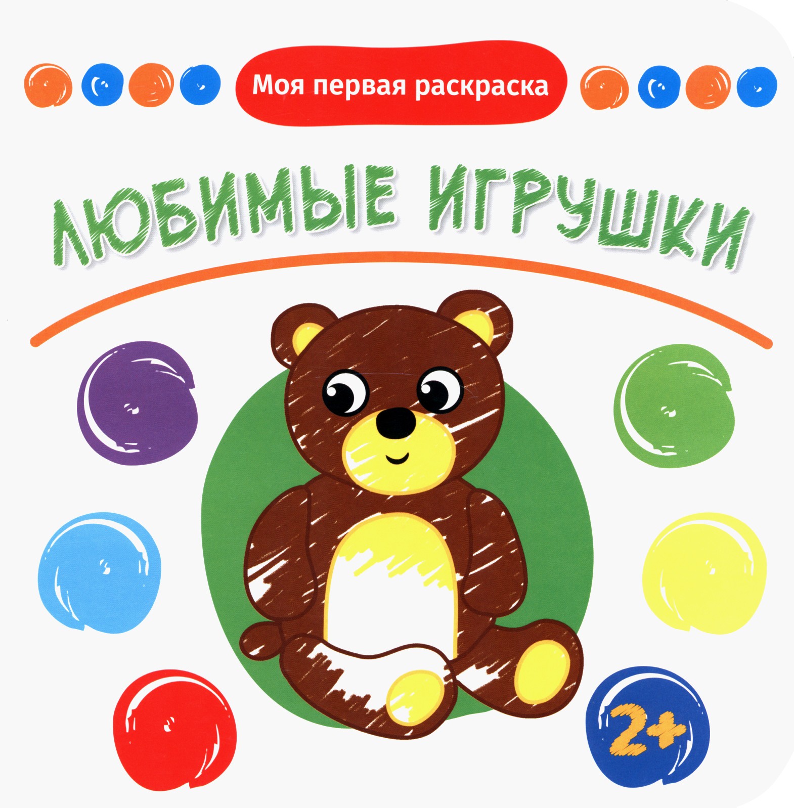 Книга Качели Любимые игрушки - фото 1