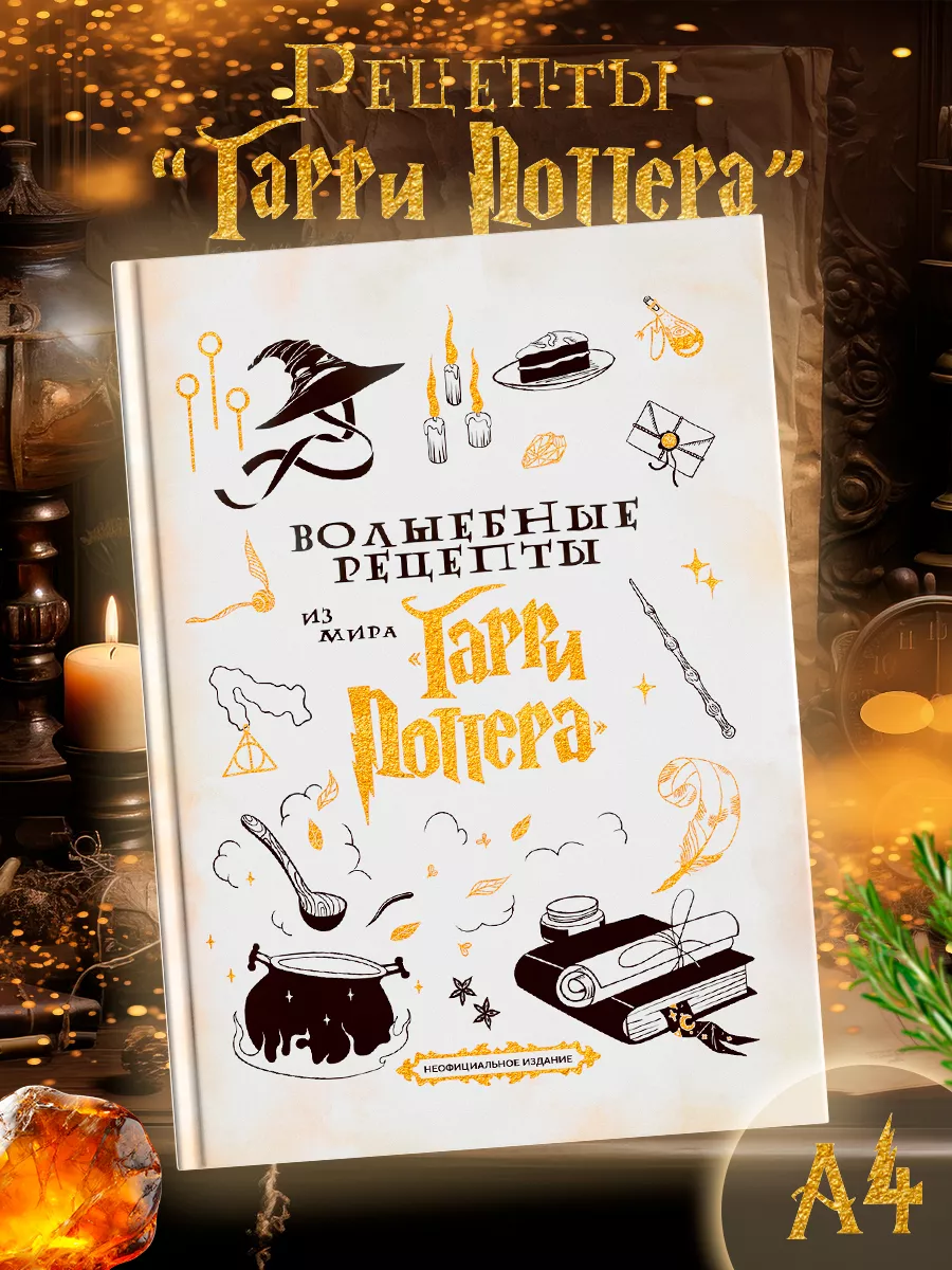 Книга Волшебные рецепты True Books Space из мира Гарри Поттера - фото 12