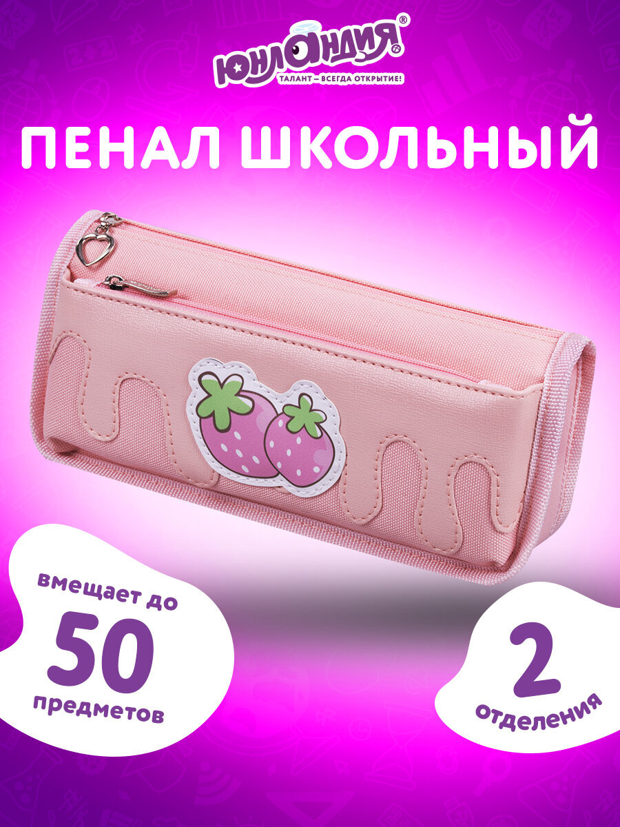 Изображение товара Мягкий пенал Юнландия с 2 отделениями для школьных принадлежностей