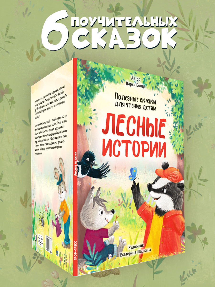 Книга Проф-Пресс Лесные истории. Полезные сказки для чтения детям - фото 3