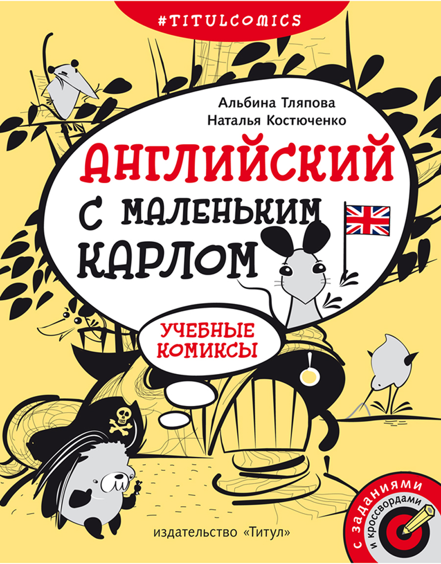 Учебное пособие Титул Комиксы задания кроссворды Для 4-5 класса Английский язык - фото 2