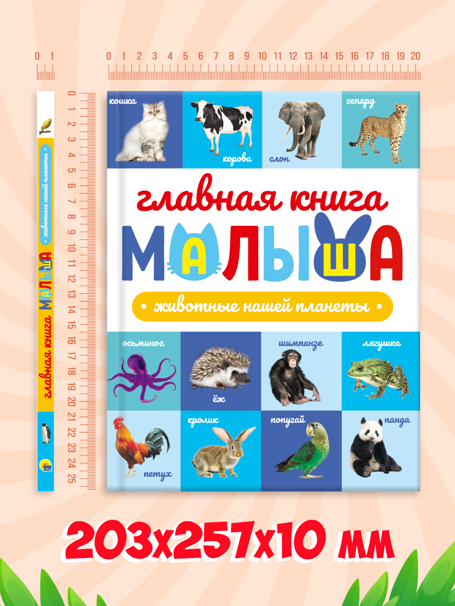 Книга Проф-Пресс Главная книга малыша. Животные нашей планеты - фото 8