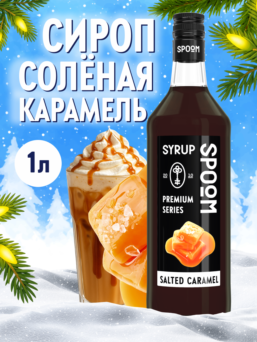 Сироп SPOOM Соленая карамель 1л для кофе коктейлей и десертов - фото 1