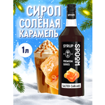 Сироп SPOOM Соленая карамель 1л для кофе коктейлей и десертов