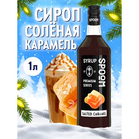Сироп SPOOM Соленая карамель 1л для кофе коктейлей и десертов