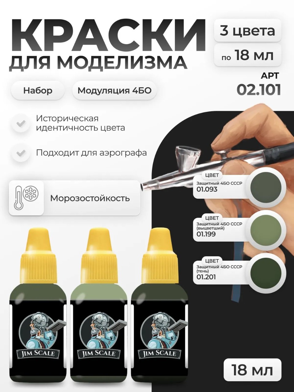 Набор акриловых красок Jim Scale "Модуляция 4БО" 3 цвета по 18мл 02.101 - фото 1