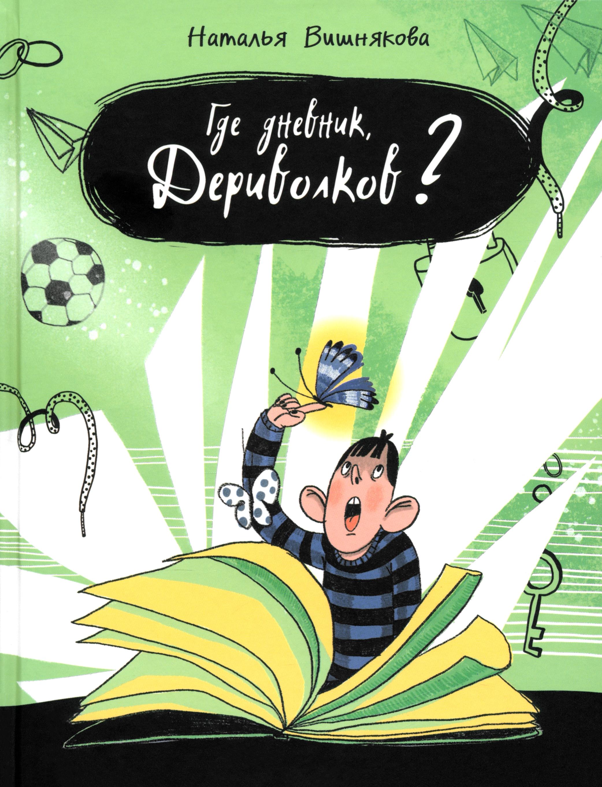 Книга Пять четвертей Где дневник Дериволков? - фото 3