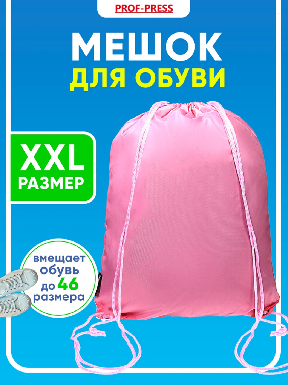 Мешок для обуви Prof-Press - фото 1