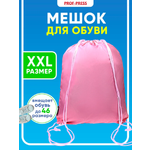Мешок для обуви Prof-Press