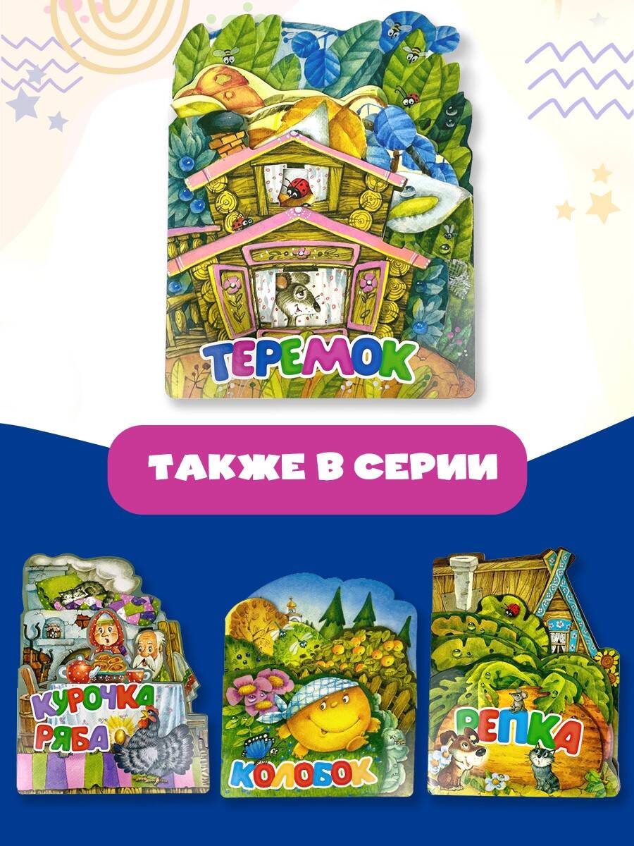 Книга АСТ Теремок. Рис. И. Якимовой - фото 8