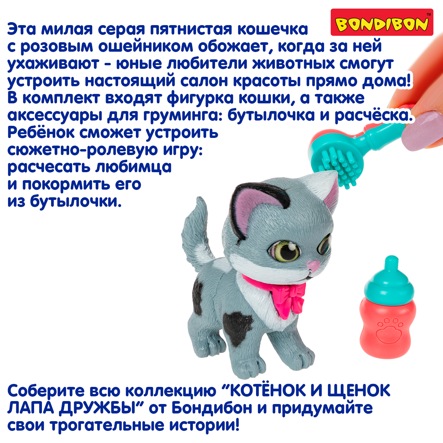 Игровой набор Bondibon ЛАПА ДРУЖБЫ Котенок серый - фото 10