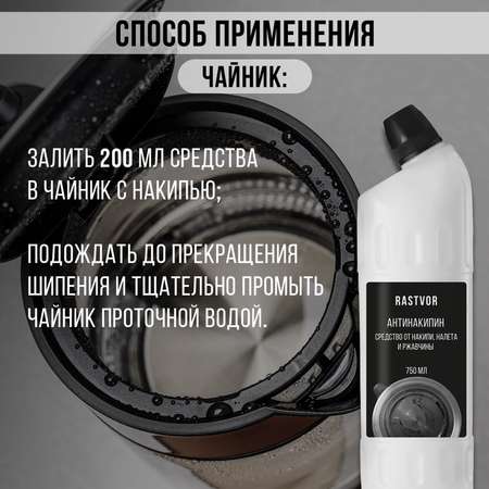 Антинакипин от накипи налета и ржавчины RASTVOR 750 мл