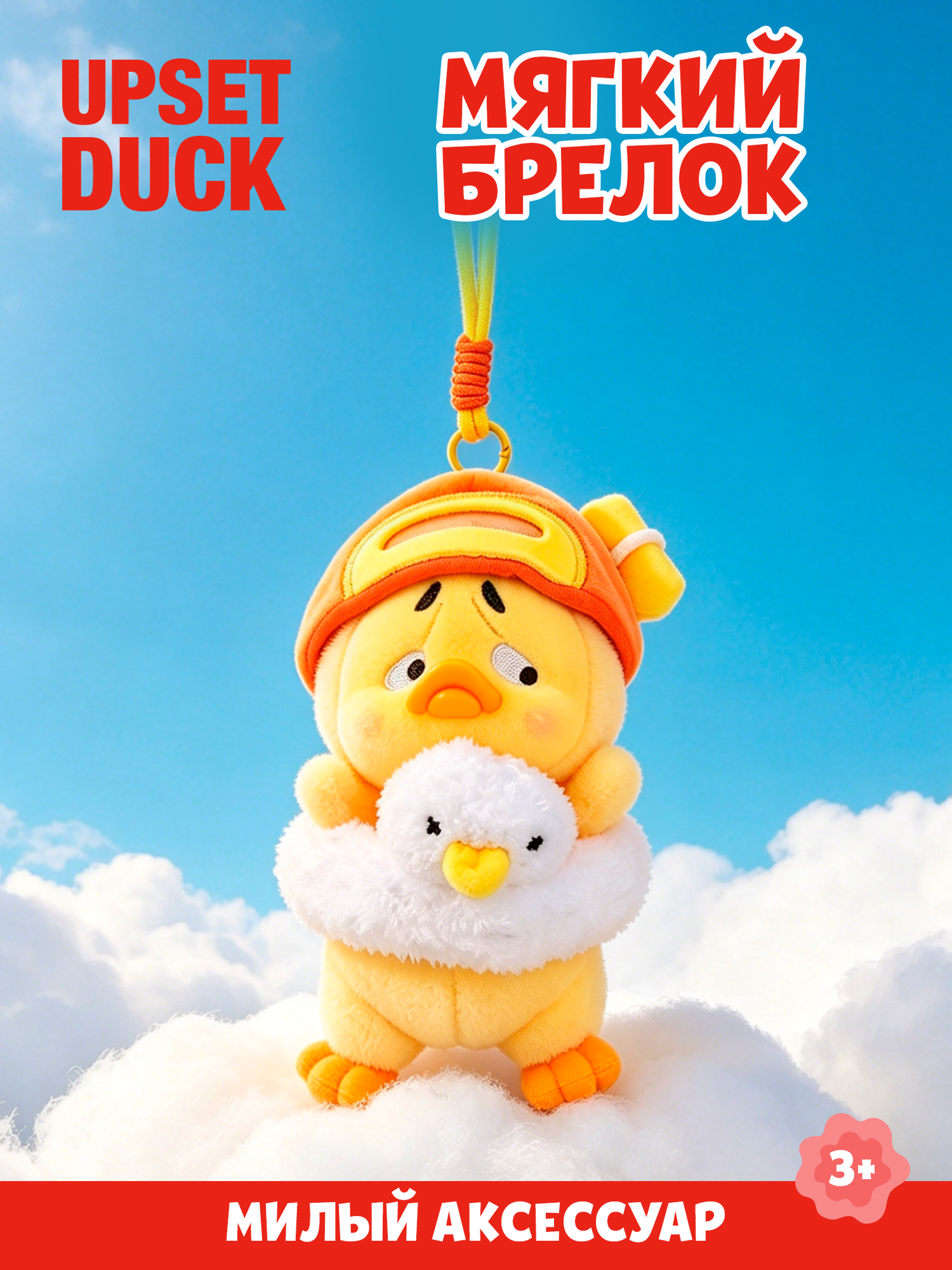 Брелок Upset Duck Act Cute Duck - фото 1