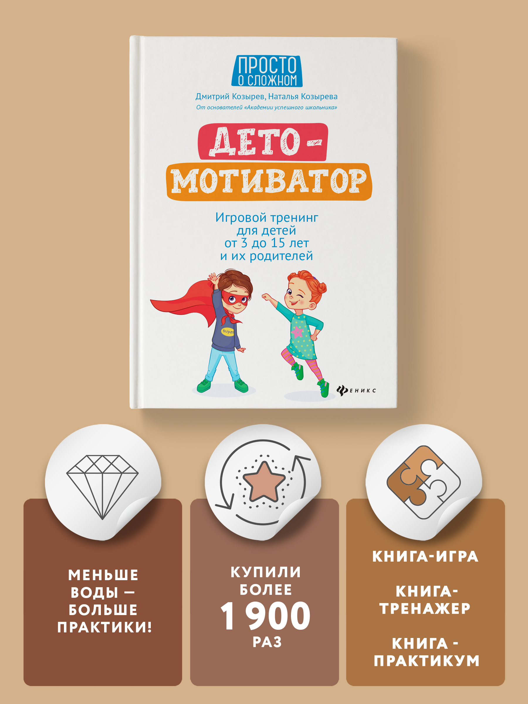 Книга ТД Феникс Детомотиватор. Игровой тренинг для детей с 3 до 15 лет и их родителей - фото 2