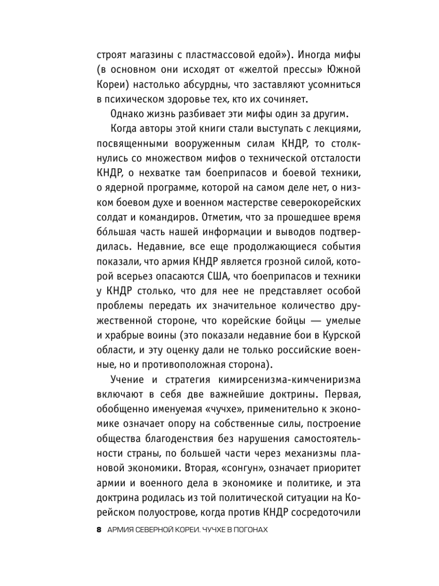 Книга Эксмо Армия Северной Кореи Чучхе в погонах - фото 6