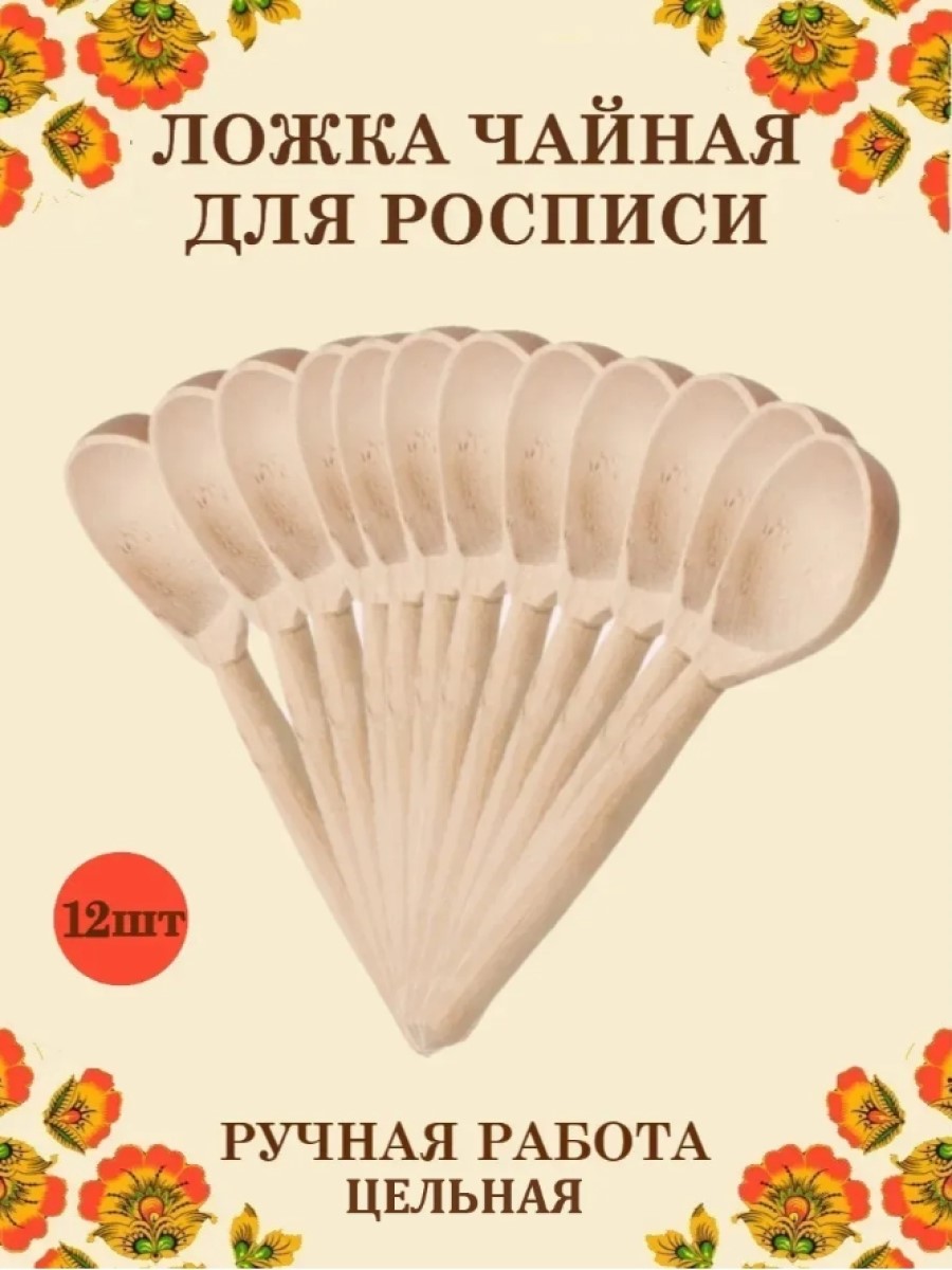 Изображение товара Деревянная ложка Хохлома заготовка для росписи и творчества 12 шт