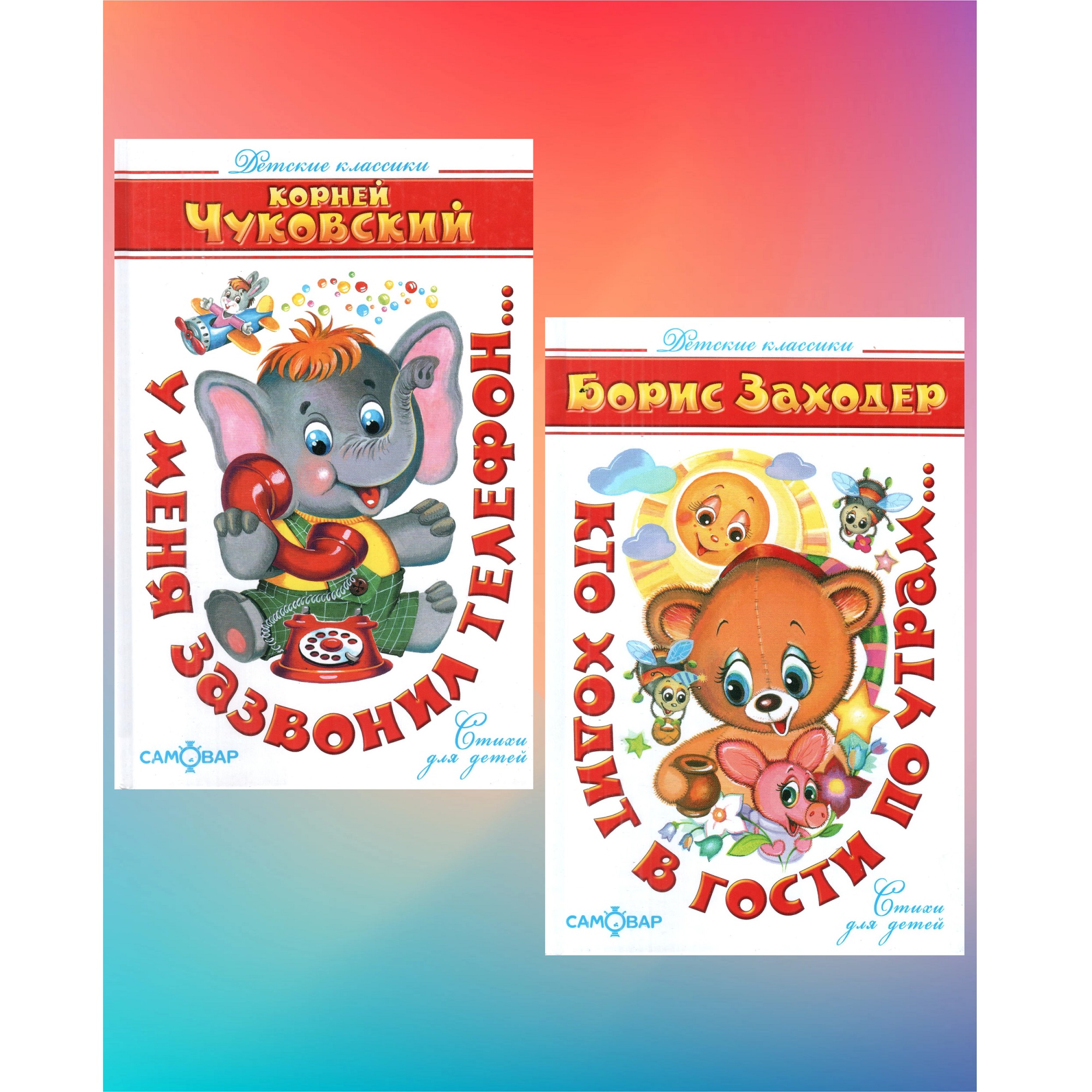 Комплект 2 книги Лада У меня зазвонил телефон и Кто ходит в гости по утрам - фото 1