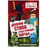 Книга Эксмо Дневник Стива 9 Куда приводит портал