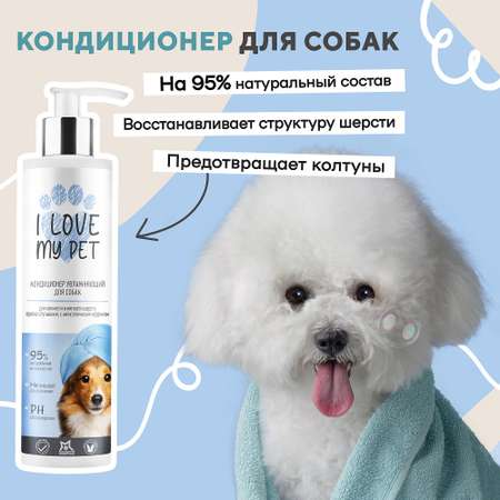 Кондиционер для собак I LOVE MY PET от колтунов гипоаллергенный с пантенолом 250 мл