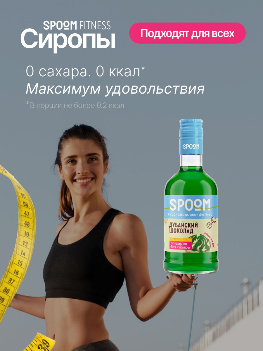 Сироп без сахара SPOOM Дубайский шоколад 250 для кофе коктейлей и десертов - фото 2