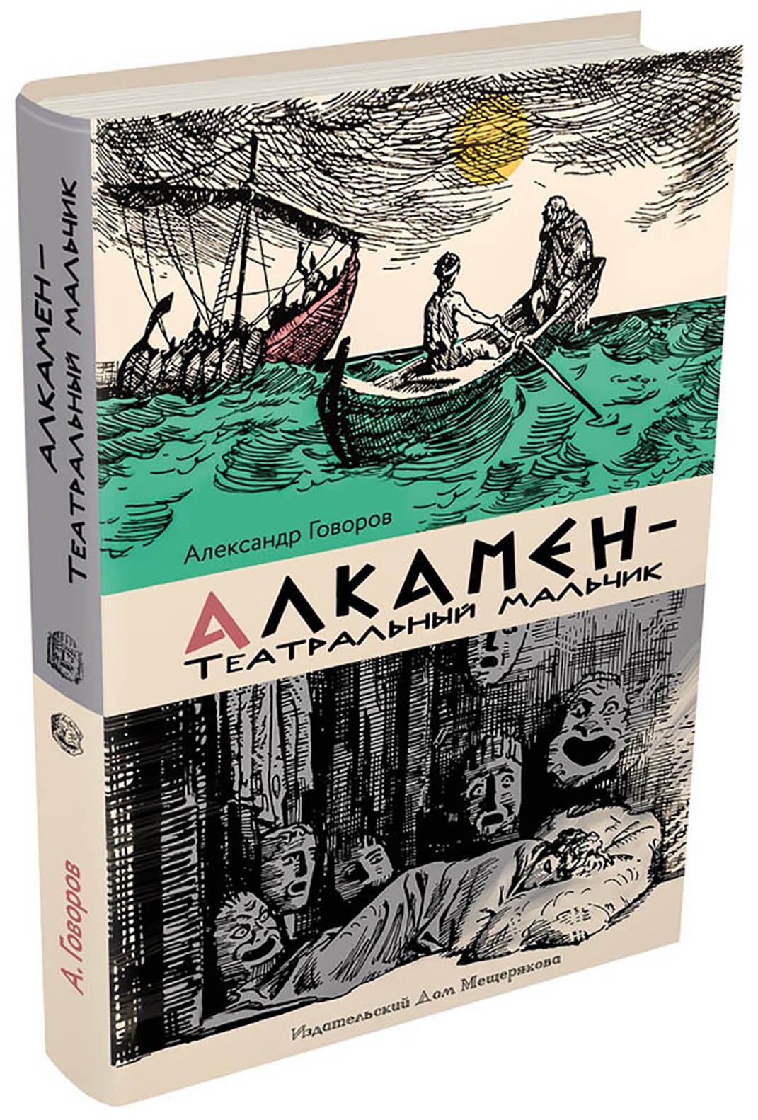 Книга ИД Мещерякова Алкамен - театральный мальчик - фото 7