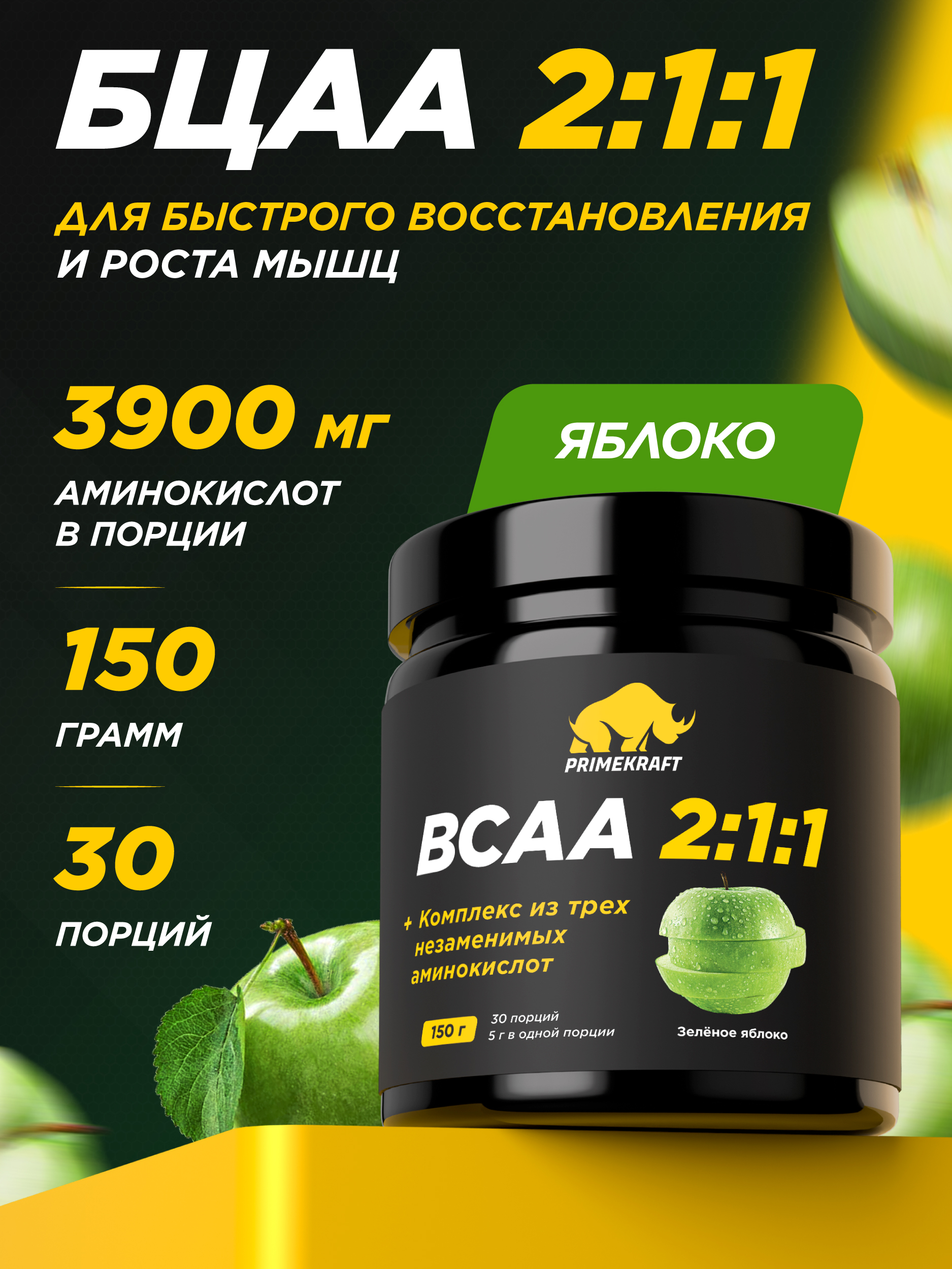 ВСАА Prime Kraft 2:1:1 150г Зеленое яблоко - фото 1