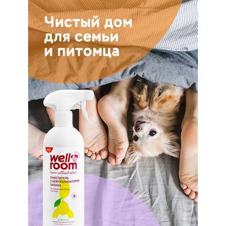 Очиститель с нейтрализатором запаха собаки Wellroom против меток Цитрус 500мл