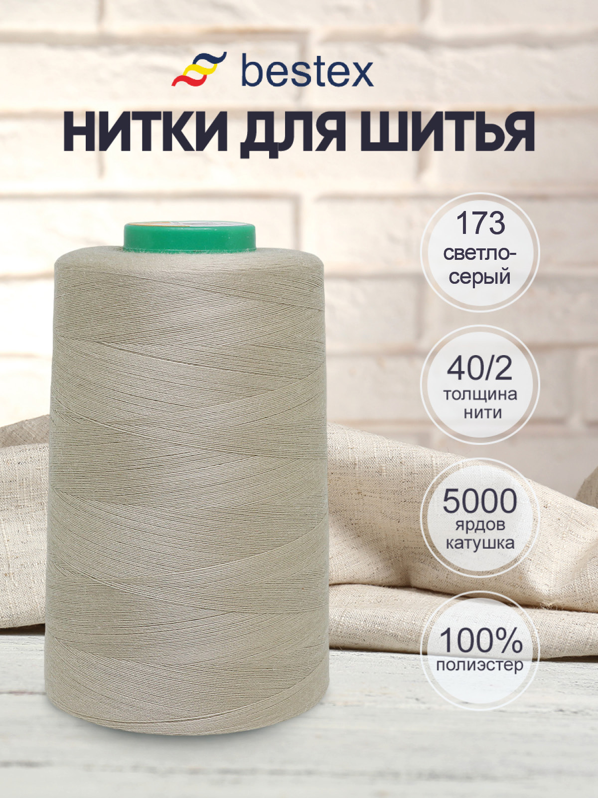Нитки для шитья 40/2 Bestex 5000 ярдов 1 шт цв 173 - фото 1
