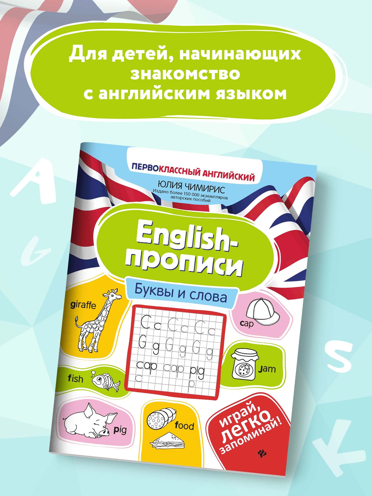 Набор из 2 книг Феникс Первоклассный английский: Учим буквы и слова - фото 10