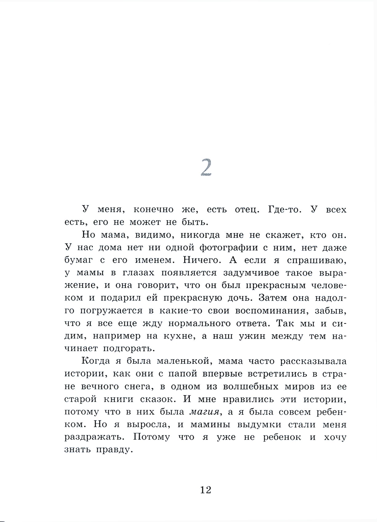 Книга Стрекозa Магические миры Девочка по имени Сова - фото 3