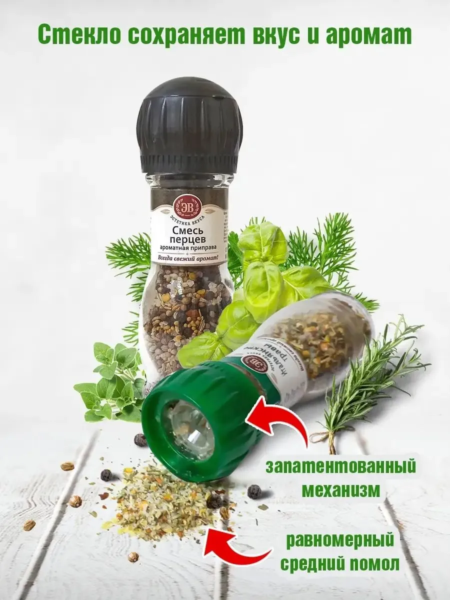 Смесь перцев и итальянские травы Эстетика вкуса 2 мельницы 95 гр - фото 2