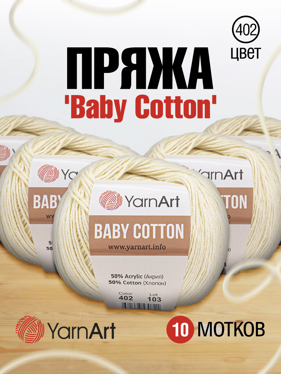 Пряжа для вязания YarnArt Baby Cotton 50гр 165 м хлопок акрил детская 10 мотков 402 молочный - фото 1