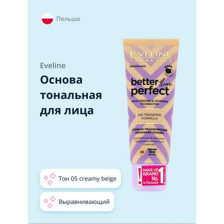 Основа тональная EVELINE Better than perfect тон 05 creamy beige