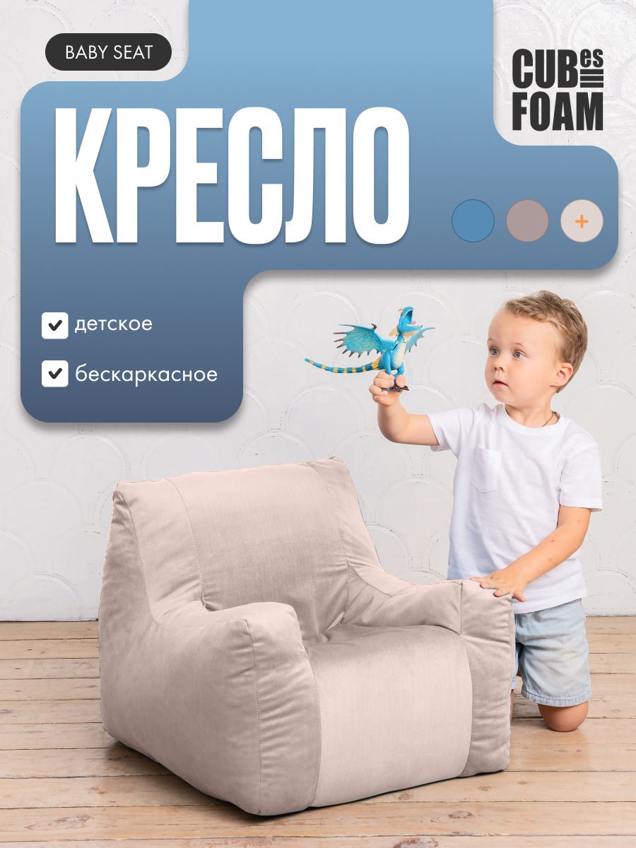 Детское кресло CUBes FOAM Baby Seat бежевый - фото 1