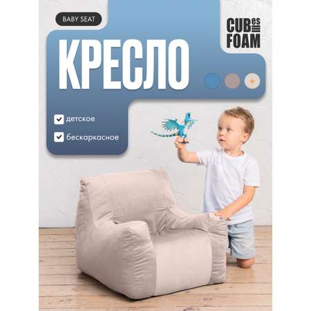 Детское кресло CUBes FOAM Baby Seat бежевый