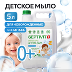 Мыло жидкое SEPTIVIT Детское Без запаха 5200 г 5000 мл